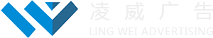 GUANGZHOU LINGWEI ADVERTISING CO., LTD-广州凌威广告有限公司