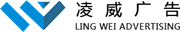 GUANGZHOU LINGWEI ADVERTISING CO., LTD-广州凌威广告有限公司
